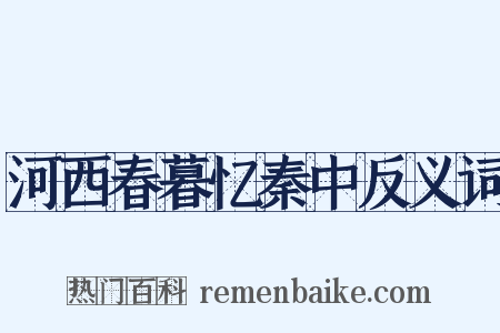 河西春暮忆秦中反义词是什么意思的图片